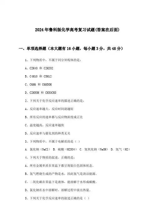 鲁科版化学高考试题与参考答案(2024年)