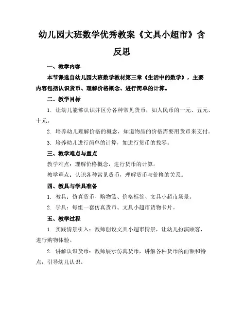幼儿园大班数学优秀教案《文具小超市》含反思
