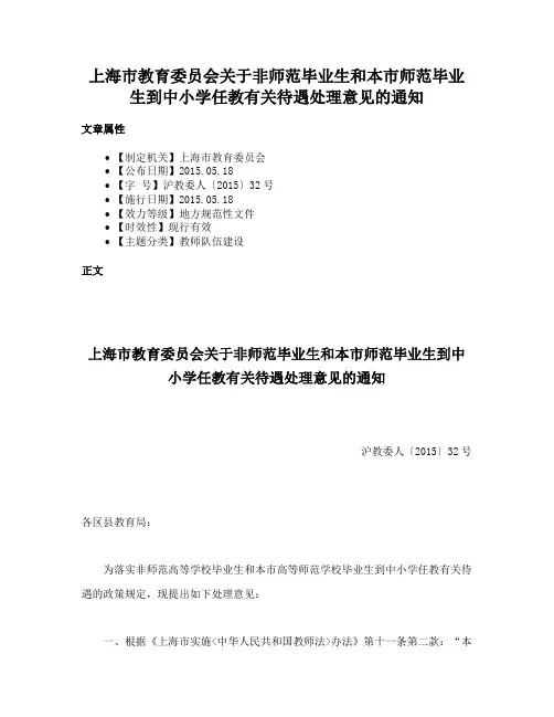 上海市教育委员会关于非师范毕业生和本市师范毕业生到中小学任教有关待遇处理意见的通知