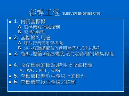 劲皇套标机KS-2000培训资料