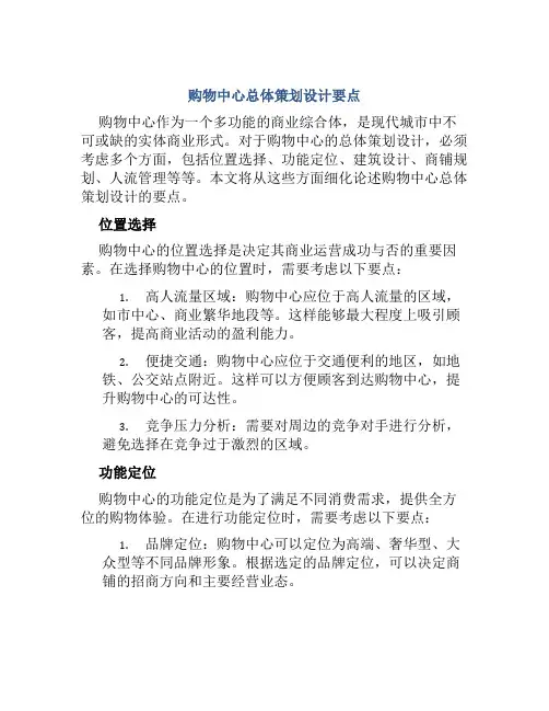 购物中心总体策划设计要点