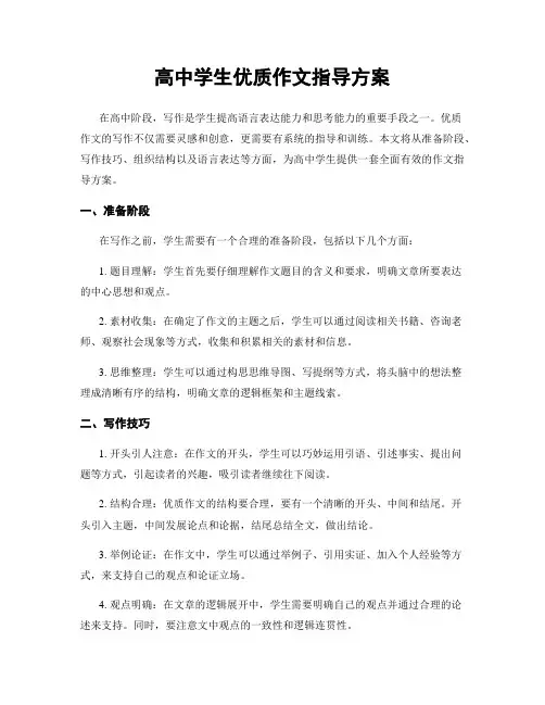 高中学生优质作文指导方案