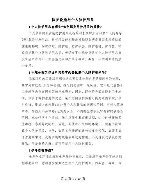 防护设施与个人防护用品(三篇)