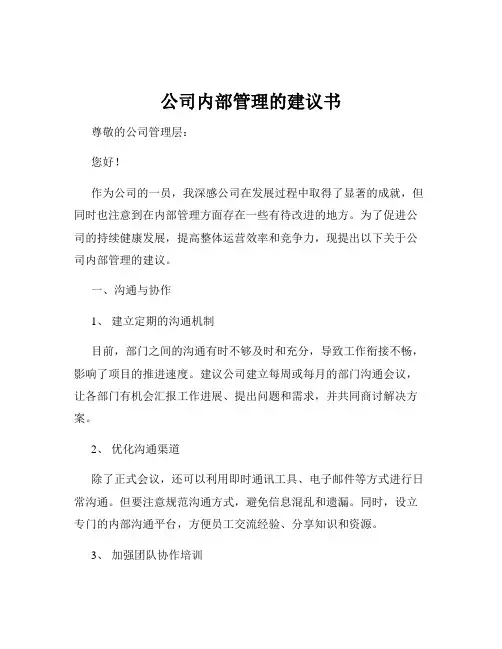 公司内部管理的建议书