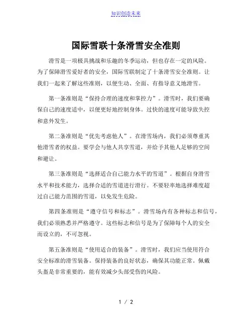 国际雪联十条滑雪安全准则