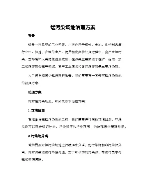 锰污染场地治理方案