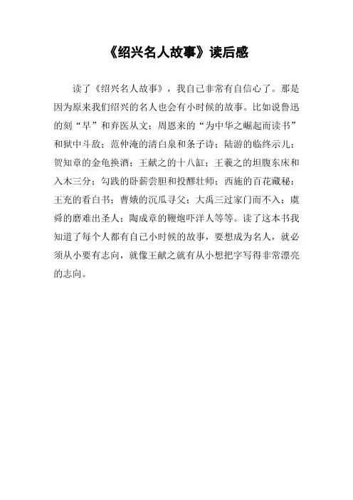 《绍兴名人故事》读后感