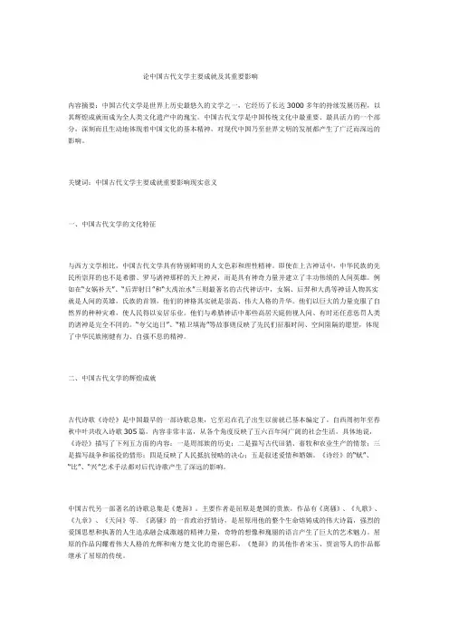 论中国古代文学主要成就及其重要影响