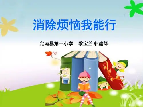 《消除烦恼我能行》小学心理健康教育PPT课件