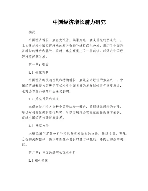 中国经济增长潜力研究