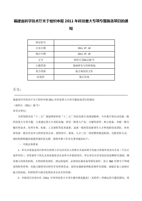 福建省科学技术厅关于组织申报2011年科技重大专项专题备选项目的通知-闽科计[2011]25号