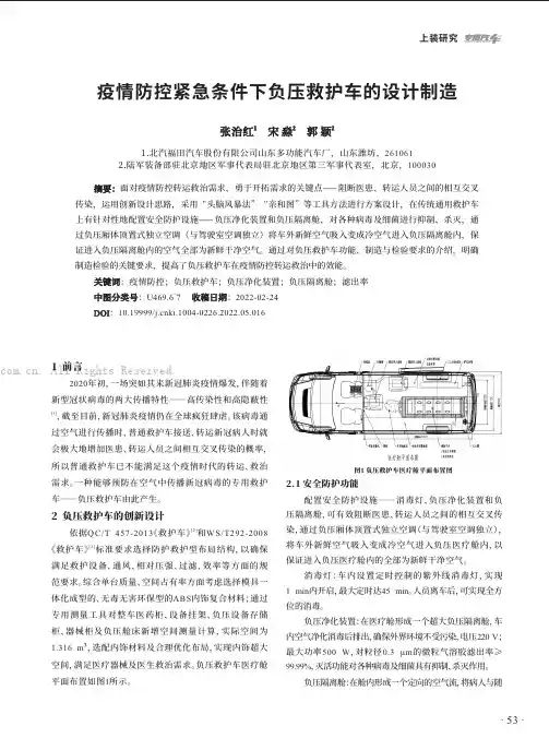 疫情防控紧急条件下负压救护车的设计制造