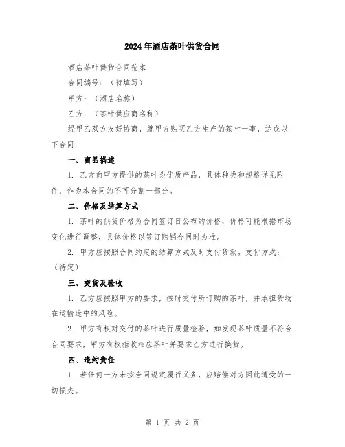 2024年酒店茶叶供货合同