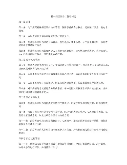 精神病医院治疗管理制度