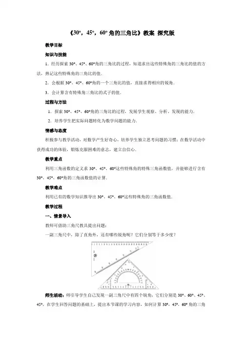 青岛版九年级上册数学《30,40,60角的三角比》教案