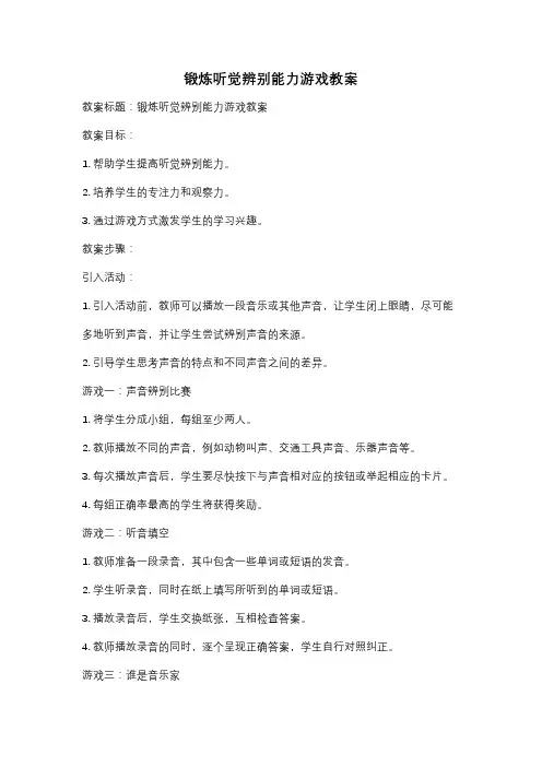 锻炼听觉辨别能力游戏教案