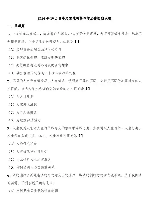 2024年10月自考思想道德修养与法律基础试题含解析