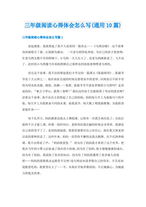三年级阅读心得体会怎么写(通用10篇)