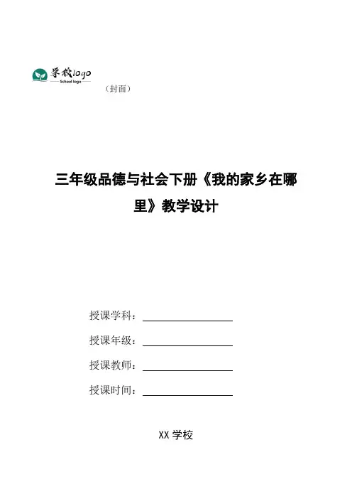 三年级品德与社会下册《我的家乡在哪里》教学设计
