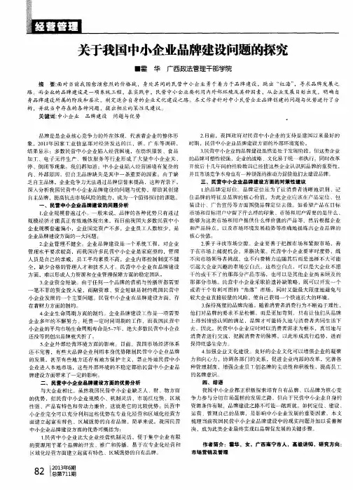 关于我国中小企业品牌建设问题的探究