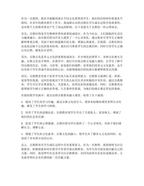 教师关于宗教心得体会