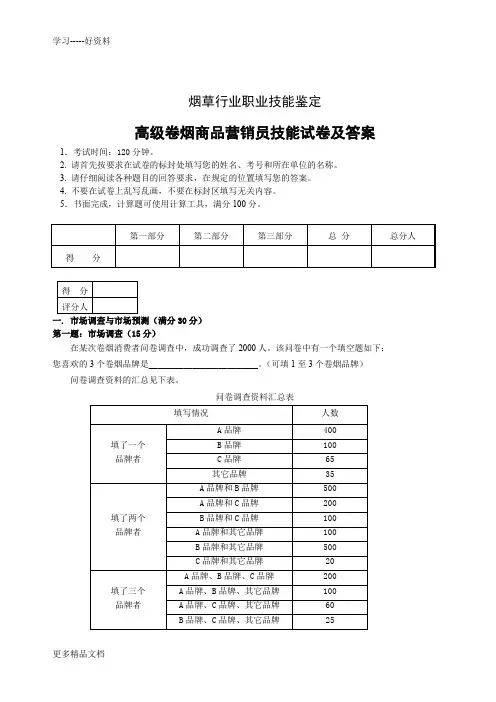 高级卷烟商品营销员技能试卷及答案汇编
