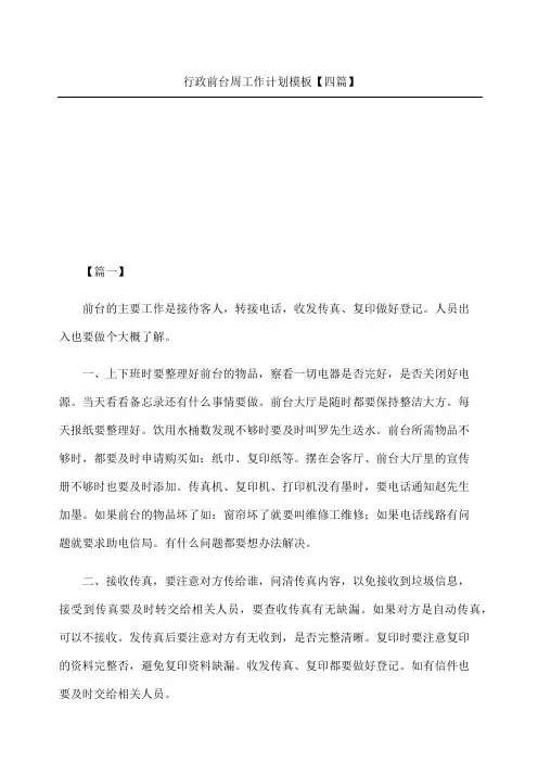 行政前台周工作计划四篇