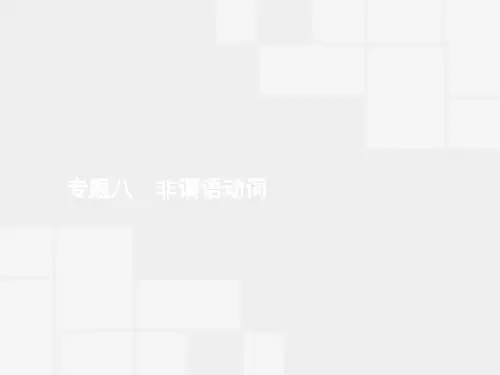 【二轮参考】赢在高考2016高三英语二轮复习课件专题八 非谓语动词