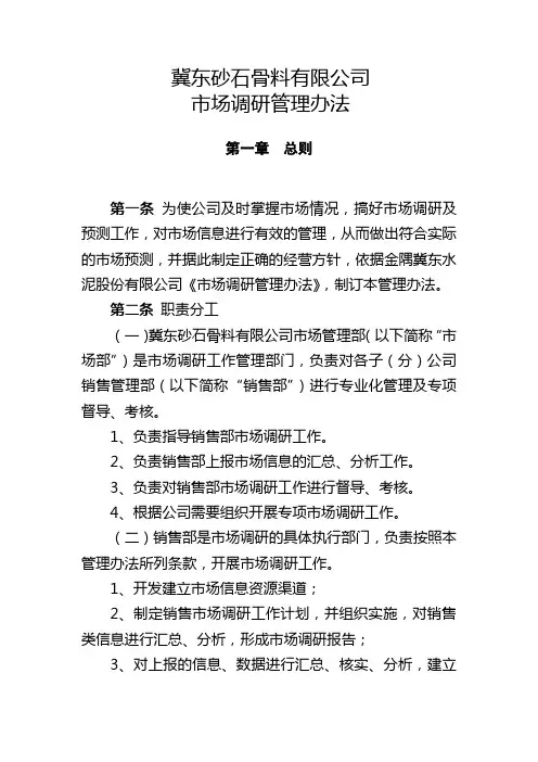 市场调研管理办法