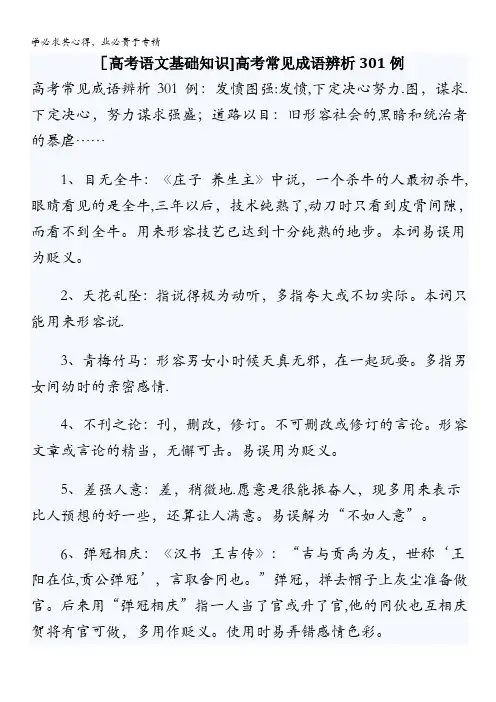 2013年高考语文基础知识备考：高考常见成语辨析301例含答案