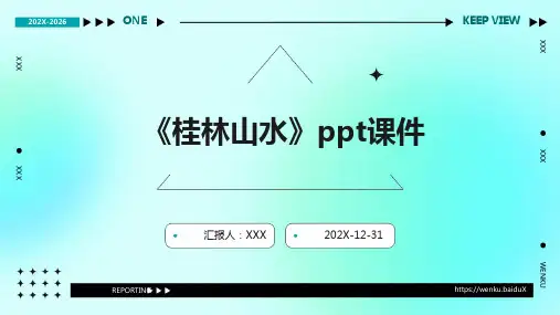 《桂林山水》ppt课件