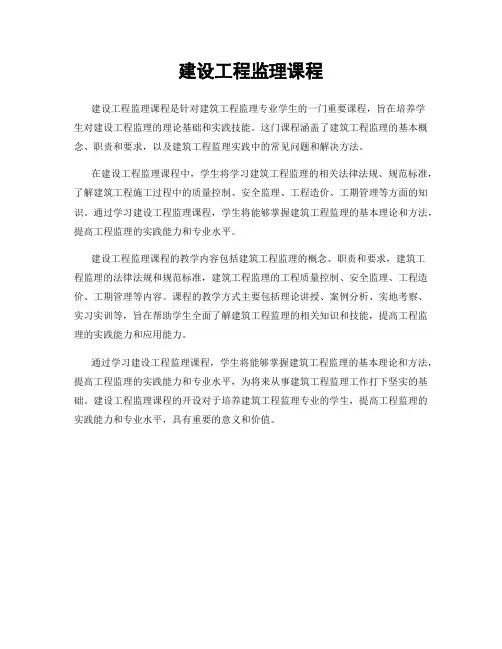 建设工程监理课程