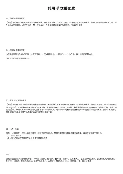 利用浮力测密度