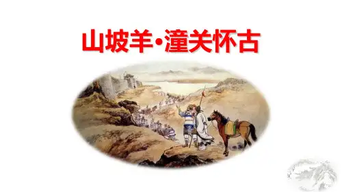 《山坡羊-潼关怀古》PPT精品教学课件
