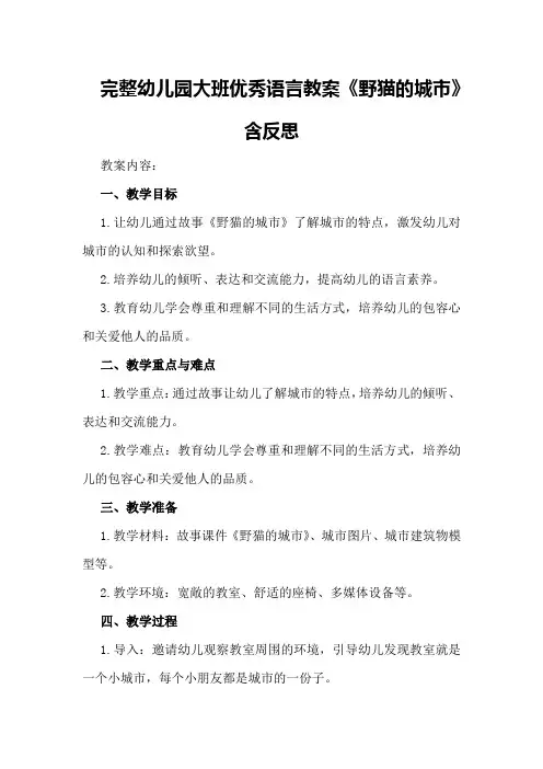 完整幼儿园大班优秀语言教案《野猫的城市》含反思