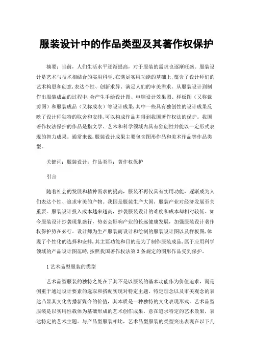服装设计中的作品类型及其著作权保护