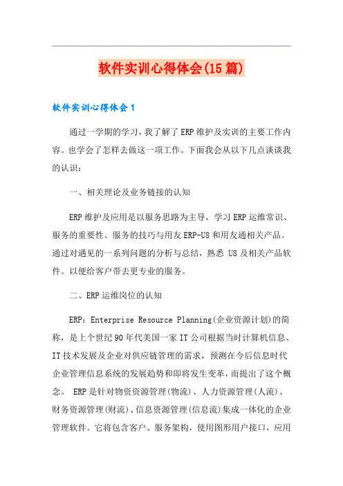 软件实训心得体会(15篇)