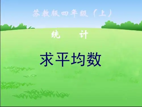 新版苏教版小学四年级数学上册《求平均数》课件