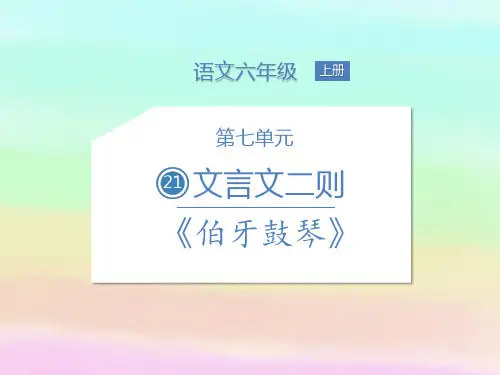 部编版六年级语文上册21文言文两则课件(30张PPT)