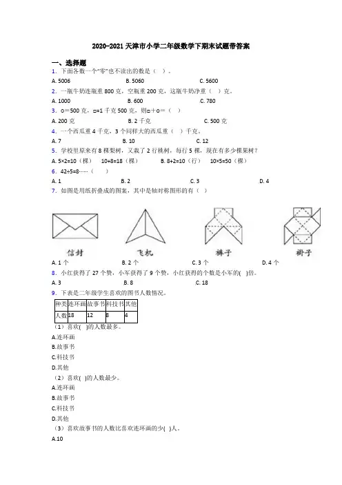 2020-2021天津市小学二年级数学下期末试题带答案