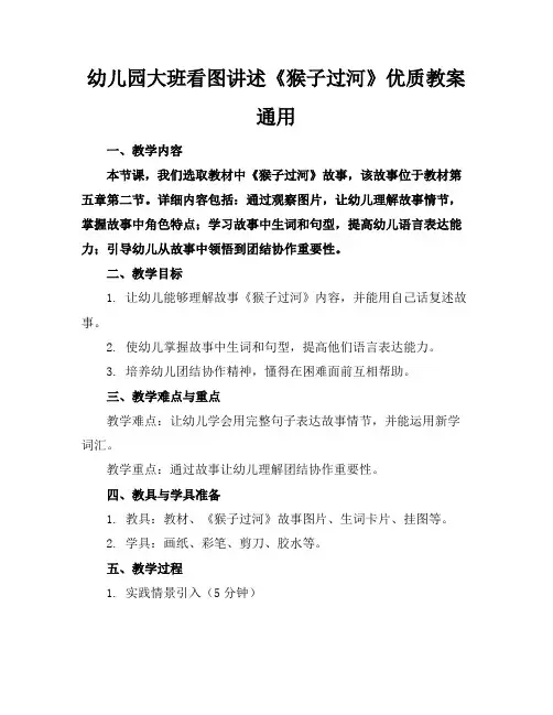 幼儿园大班看图讲述《猴子过河》优质教案通用