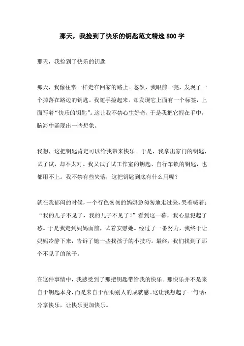 那天我捡到了快乐的钥匙范文精选800字