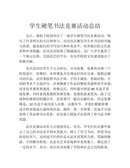 学生硬笔书法竞赛活动总结