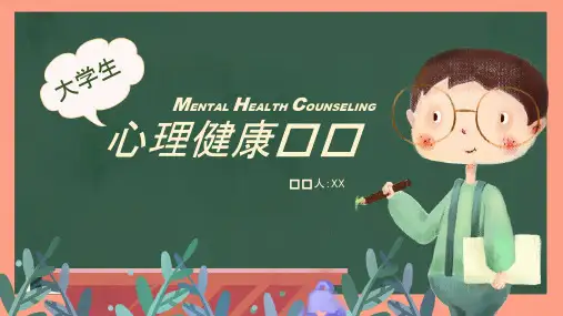 大学生心理健康教育主题班会优质PPT课件6