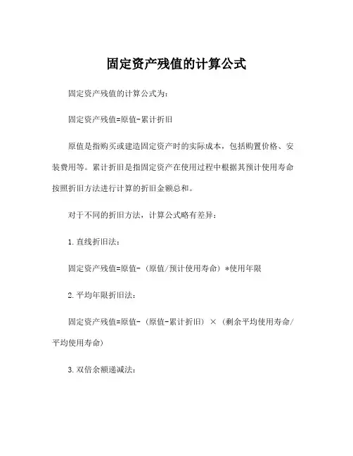 固定资产残值的计算公式