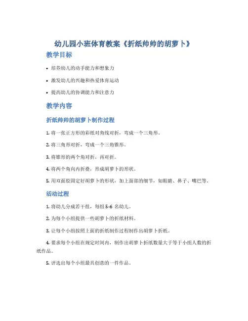 幼儿园小班体育教案《折纸帅帅的胡萝卜》