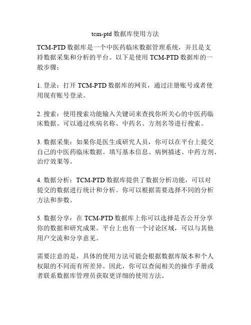 tcm-ptd数据库使用方法