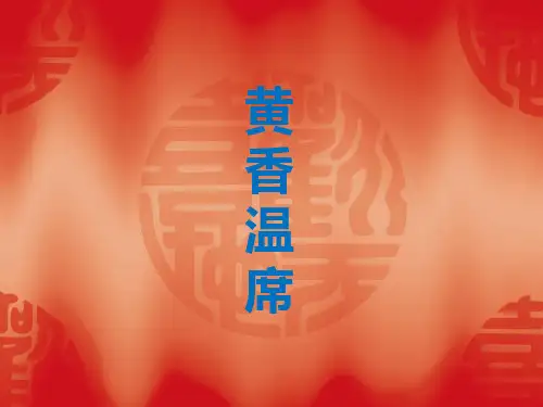 黄香温席