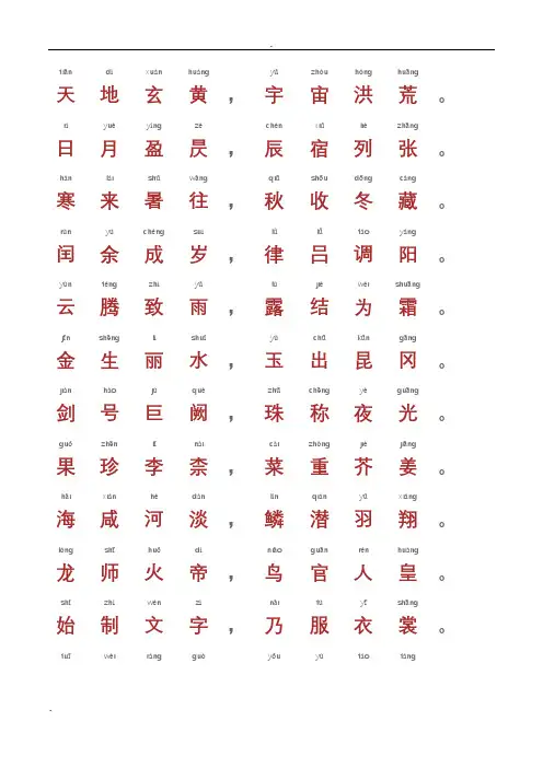 千字文-带拼音A4完美打印版