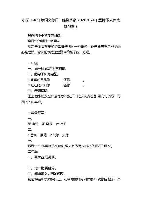 小学1-6年级语文每日一练及答案2020.9.24（坚持下去养成好习惯）